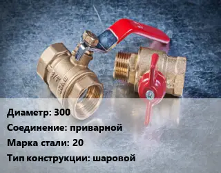 Кран металлический 300 приварной Сталь: 20 шаровой